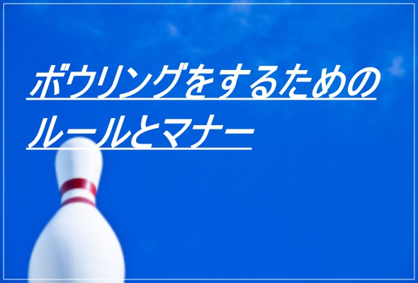 ボウリングをするためにルールとマナー 全くの初心者がスペアを取れるまでに大事なこと