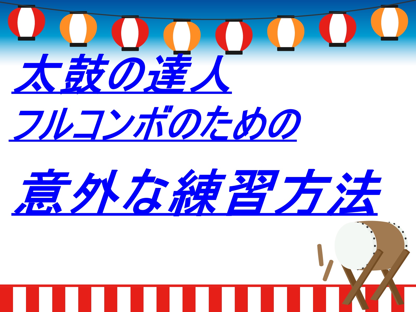 太鼓の達人の難易度鬼をフルコンボ攻略そのための意外な練習方法とは 全くの初心者がスペアを取れるまでに大事なこと